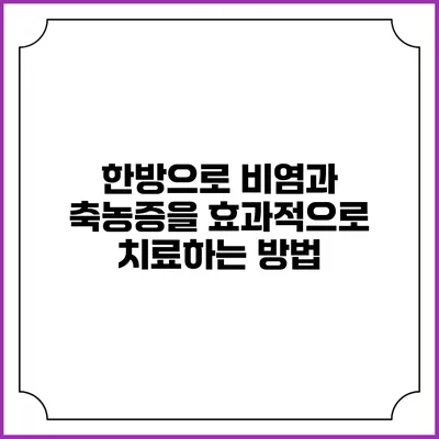 한방으로 비염과 축농증을 효과적으로 치료하는 방법