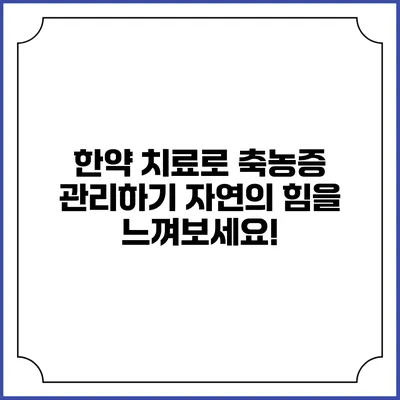 한약 치료로 축농증 관리하기: 자연의 힘을 느껴보세요!