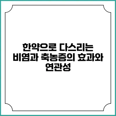 한약으로 다스리는 비염과 축농증의 효과와 연관성