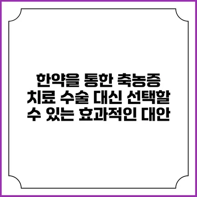 한약을 통한 축농증 치료: 수술 대신 선택할 수 있는 효과적인 대안