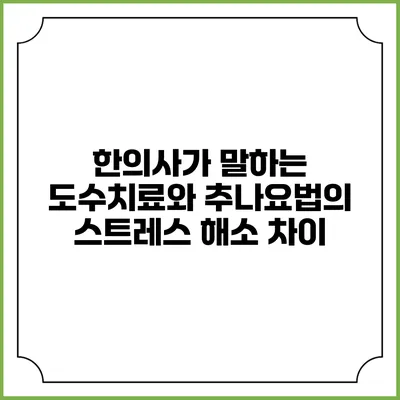 한의사가 말하는 도수치료와 추나요법의 스트레스 해소 차이