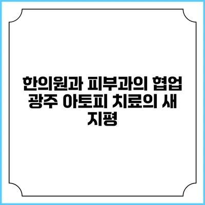 한의원과 피부과의 협업: 광주 아토피 치료의 새 지평