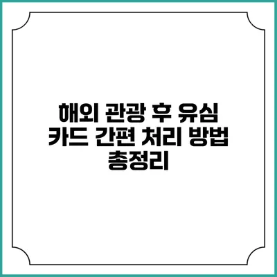 해외 관광 후 유심 카드 간편 처리 방법 총정리