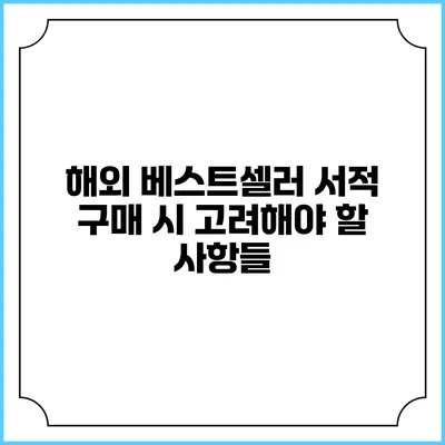 해외 베스트셀러 서적 구매 시 고려해야 할 사항들