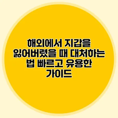 해외에서 지갑을 잃어버렸을 때 대처하는 법: 빠르고 유용한 가이드