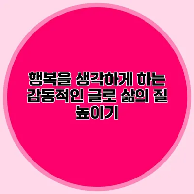 행복을 생각하게 하는 감동적인 글로 삶의 질 높이기