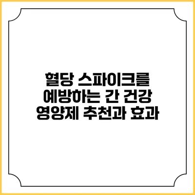 혈당 스파이크를 예방하는 간 건강 영양제 추천과 효과