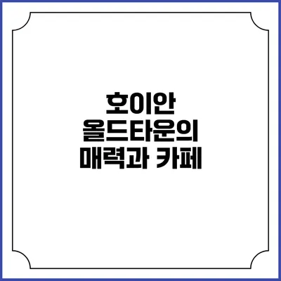호이안 올드타운의 매력과 카페