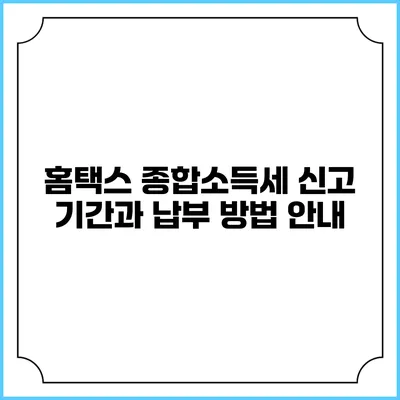 홈택스 종합소득세 신고 기간과 납부 방법 안내