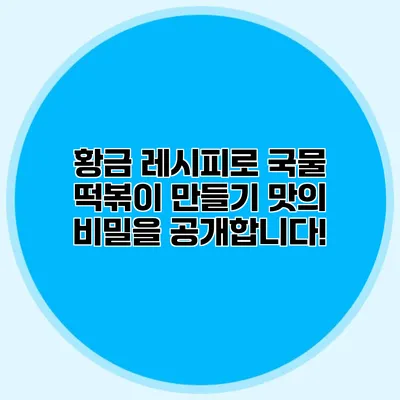 황금 레시피로 국물 떡볶이 만들기: 맛의 비밀을 공개합니다!