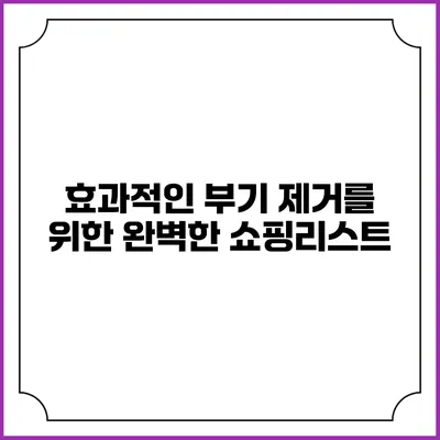 효과적인 부기 제거를 위한 완벽한 쇼핑리스트