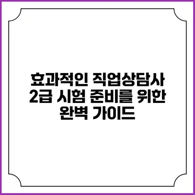 효과적인 직업상담사 2급 시험 준비를 위한 완벽 가이드