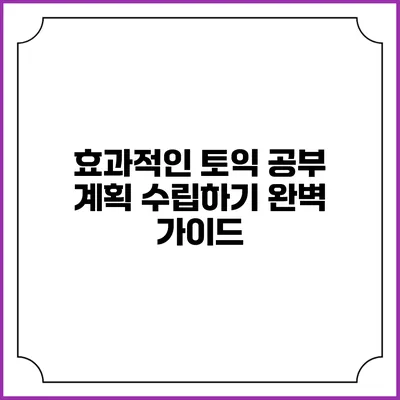 효과적인 토익 공부 계획 수립하기: 완벽 가이드