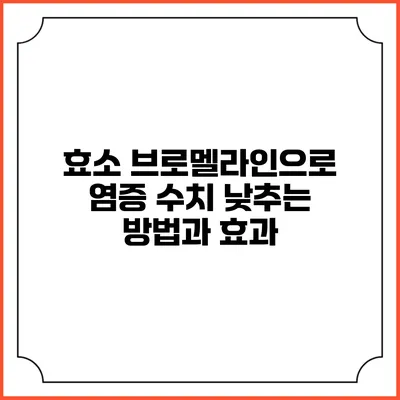 효소 브로멜라인으로 염증 수치 낮추는 방법과 효과