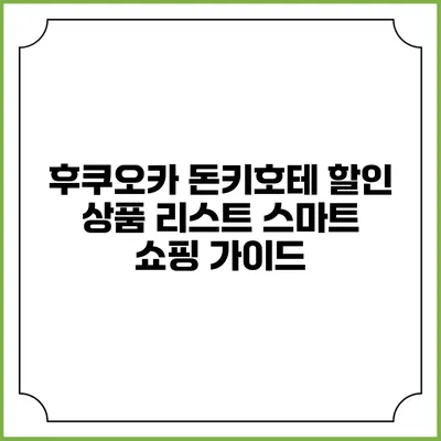 후쿠오카 돈키호테 할인 상품 리스트: 스마트 쇼핑 가이드
