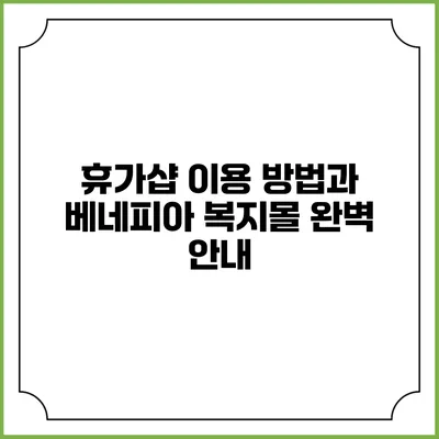 휴가샵 이용 방법과 베네피아 복지몰 완벽 안내