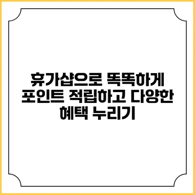 휴가샵으로 똑똑하게 포인트 적립하고 다양한 혜택 누리기