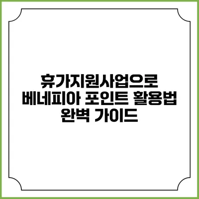휴가지원사업으로 베네피아 포인트 활용법 완벽 가이드