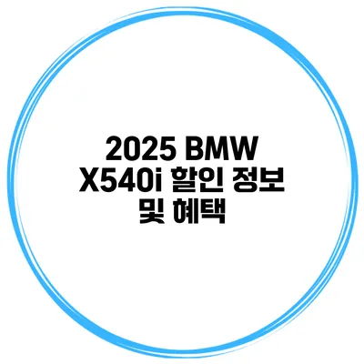 2025 BMW X540i 할인 정보 및 혜택
