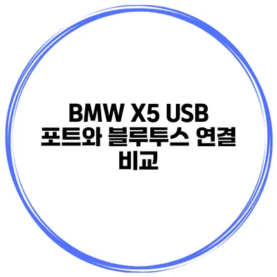 BMW X5 USB 포트와 블루투스 연결 비교