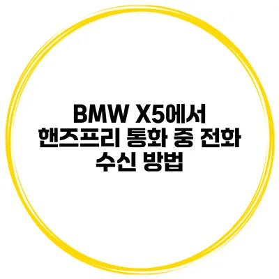 BMW X5에서 핸즈프리 통화 중 전화 수신 방법