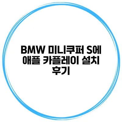 BMW 미니쿠퍼 S에 애플 카플레이 설치 후기