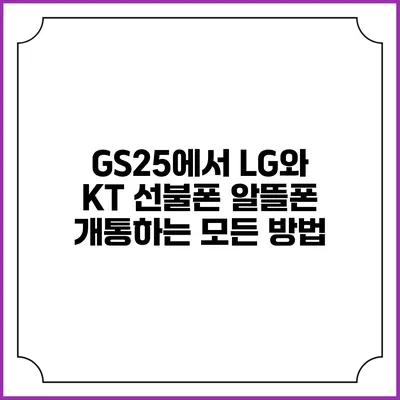 GS25에서 LG와 KT 선불폰 알뜰폰 개통하는 모든 방법