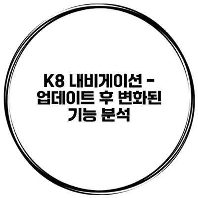 K8 내비게이션 - 업데이트 후 변화된 기능 분석