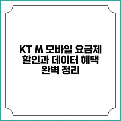 KT M 모바일 요금제 할인과 데이터 혜택 완벽 정리