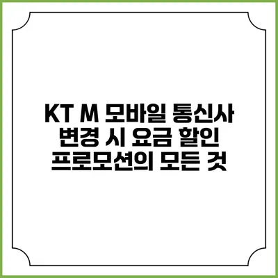 KT M 모바일 통신사 변경 시 요금 할인 프로모션의 모든 것