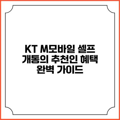 KT M모바일 셀프 개통의 추천인 혜택 완벽 가이드