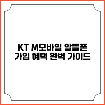 KT M모바일 알뜰폰 가입 혜택 완벽 가이드
