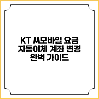 KT M모바일 요금 자동이체 계좌 변경 완벽 가이드