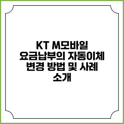 KT M모바일 요금납부의 자동이체 변경 방법 및 사례 소개