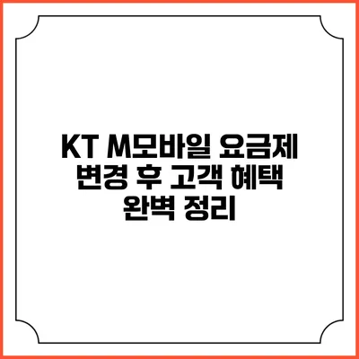 KT M모바일 요금제 변경 후 고객 혜택 완벽 정리
