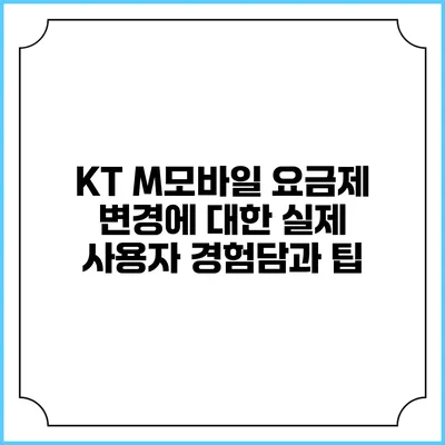 KT M모바일 요금제 변경에 대한 실제 사용자 경험담과 팁