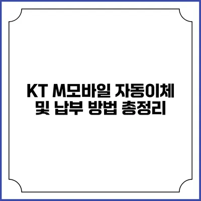 KT M모바일 자동이체 및 납부 방법 총정리