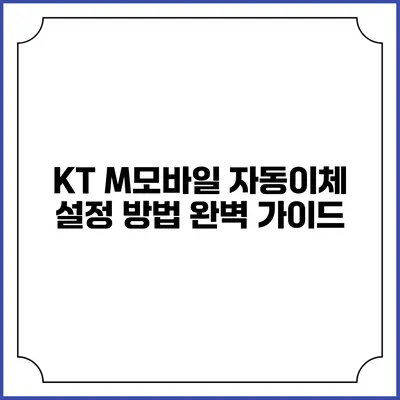 KT M모바일 자동이체 설정 방법 완벽 가이드