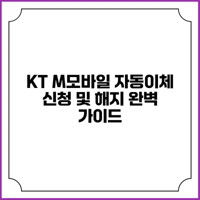KT M모바일 자동이체 신청 및 해지 완벽 가이드