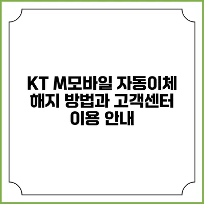 KT M모바일 자동이체 해지 방법과 고객센터 이용 안내