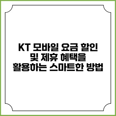 KT 모바일 요금 할인 및 제휴 혜택을 활용하는 스마트한 방법
