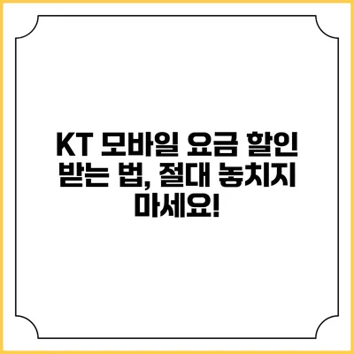 KT 모바일 요금 할인 받는 법, 절대 놓치지 마세요!