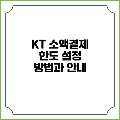 KT 소액결제 한도 설정 방법과 안내