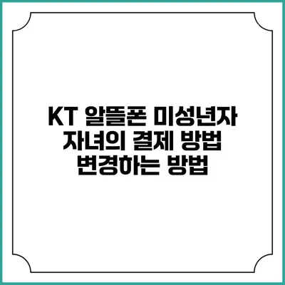 KT 알뜰폰 미성년자 자녀의 결제 방법 변경하는 방법