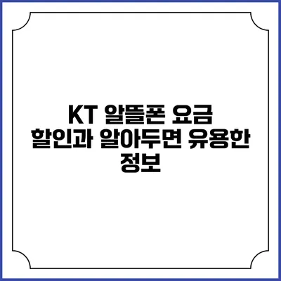 KT 알뜰폰 요금 할인과 알아두면 유용한 정보