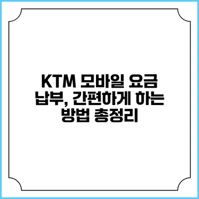 KTM 모바일 요금 납부, 간편하게 하는 방법 총정리