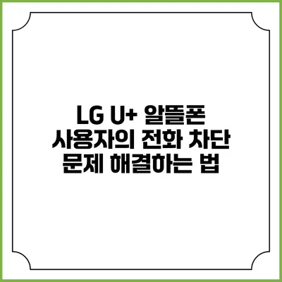 LG U+ 알뜰폰 사용자의 전화 차단 문제 해결하는 법