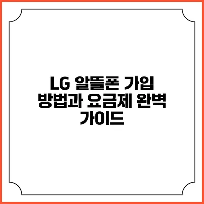 LG 알뜰폰 가입 방법과 요금제 완벽 가이드