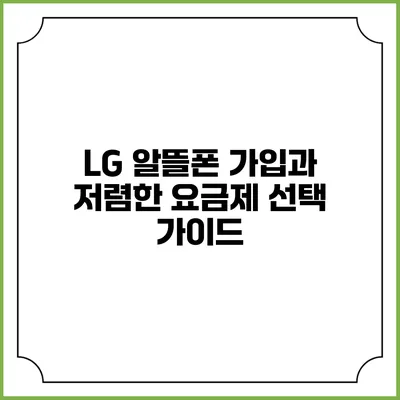 LG 알뜰폰 가입과 저렴한 요금제 선택 가이드