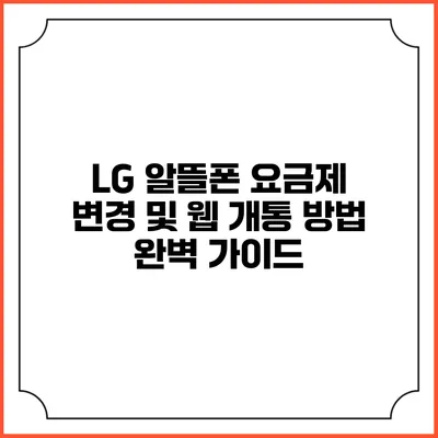LG 알뜰폰 요금제 변경 및 웹 개통 방법 완벽 가이드